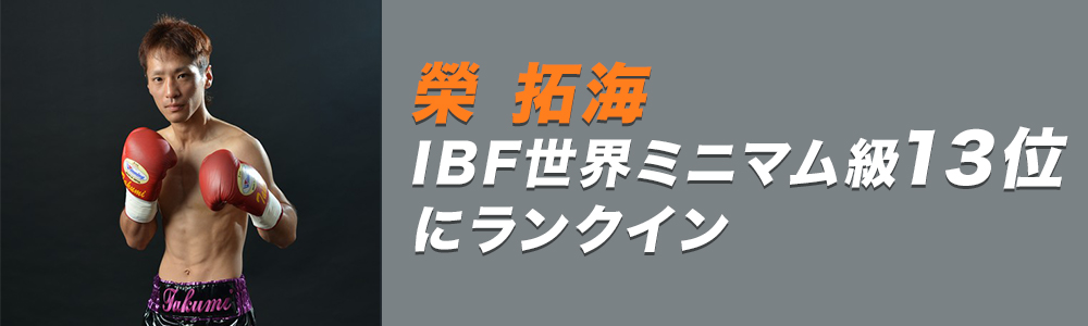 栄拓海 IBF世界ミニマム級13位にランクイン